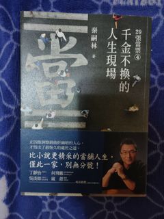 千金不換的人生現場