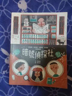 暗號偵探社