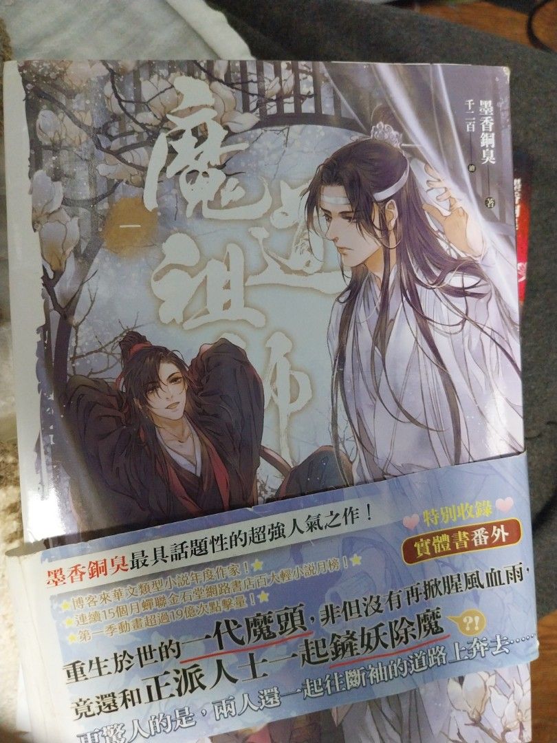 天官賜福魔道祖師小说, 興趣及遊戲, 書本& 文具, 小說& 故事書- Carousell