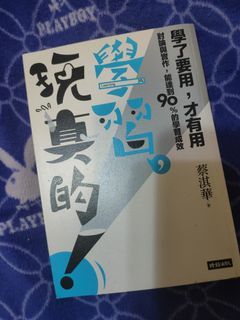 學習 玩真的！