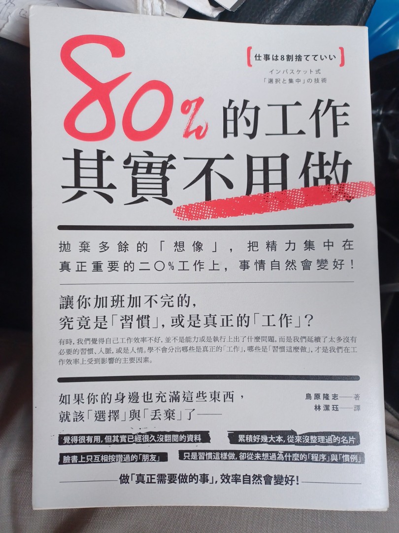 仕事は8割捨てていい インバスケット式「選択と集中」の技術 