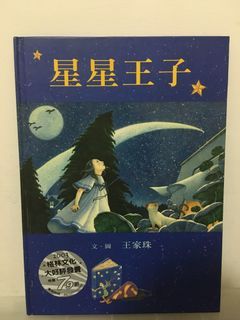 〔二手中文繪本〕星星王子（附注音）