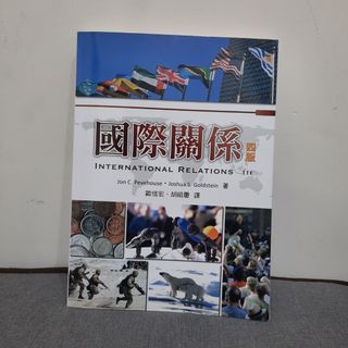 全新教科書_國際關係