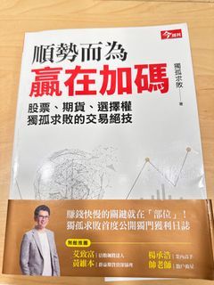 順勢而為 贏在加碼：獨孤求敗的股票、期貨、選擇權交易絕技