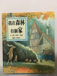 〔二手中文繪本〕我在森林有個家 A House in the Woods（附注音）