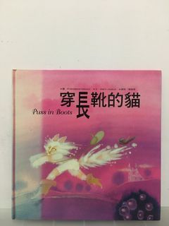 〔二手中文繪本〕穿長靴的貓 Puss in Boots（附注音）