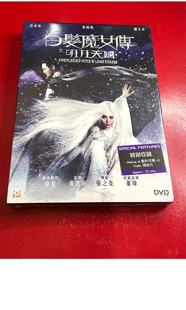 白髮魔女傳之明月天國DVD-黃曉明范冰冰（全新未開封）, 興趣及遊戲