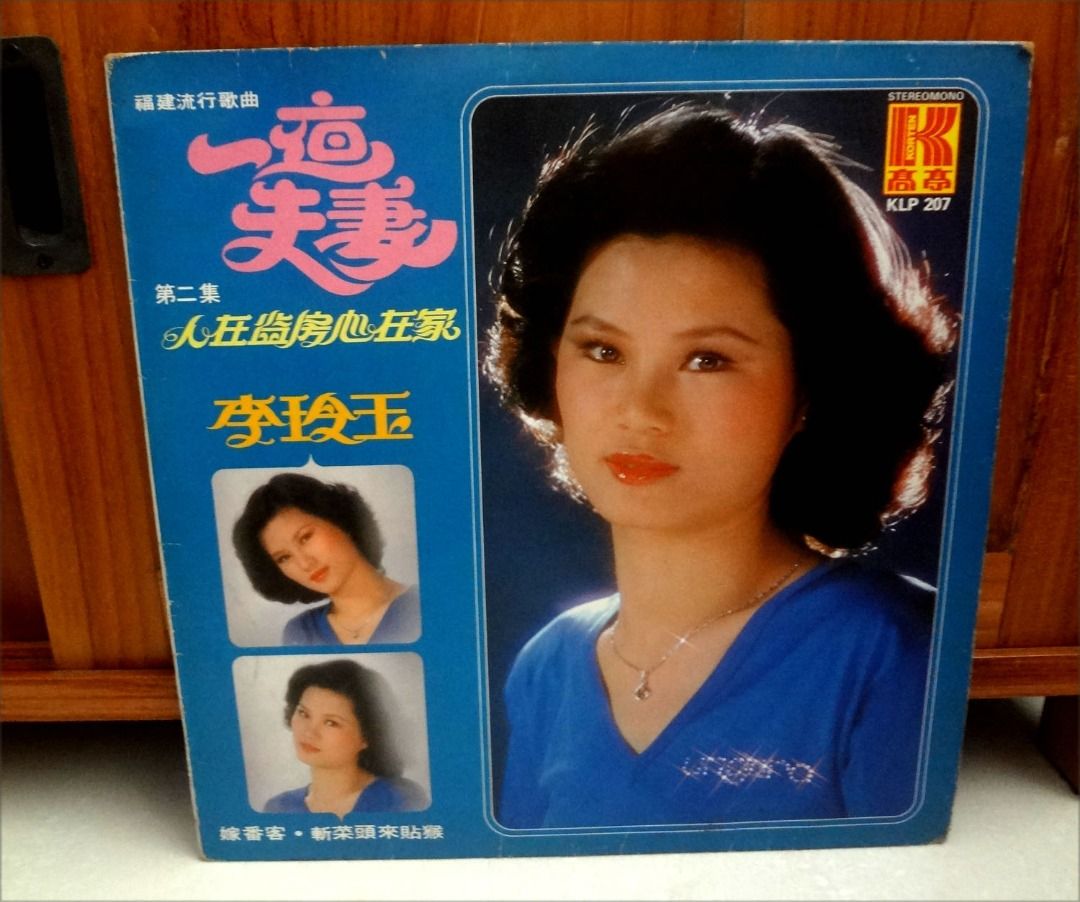 Li Ling Yu 李玲玉一夜夫妻(福建) Hokkien Vinyl LP Record 黑胶唱片