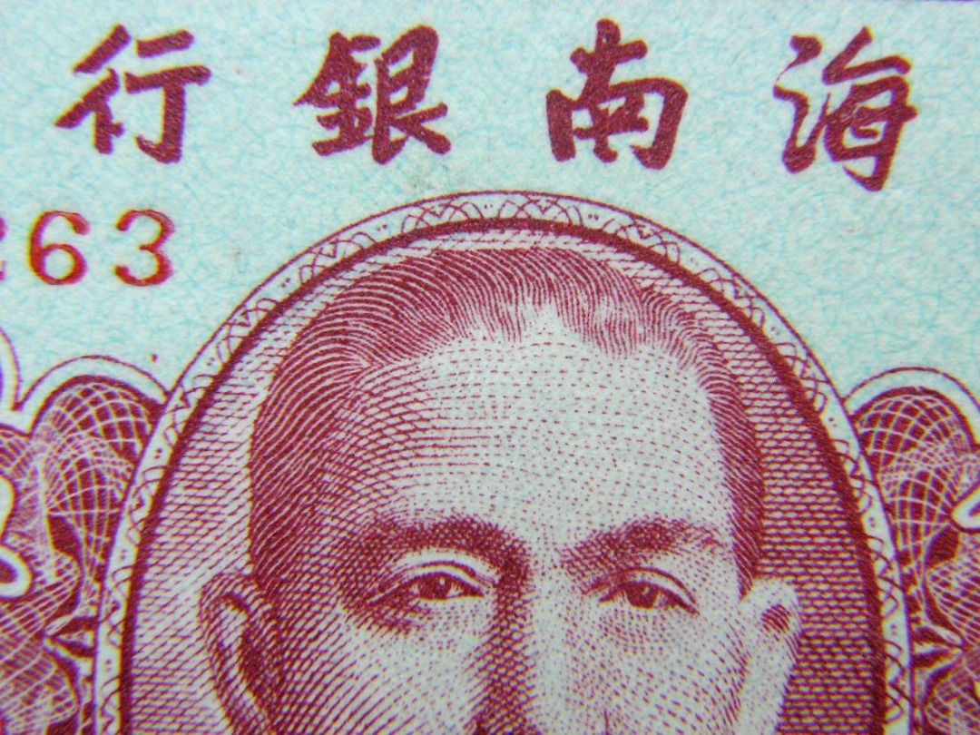 民國地方銀元券-1949年(民國卅八年)海南銀行孫中山像伍角銀元票(香港印製