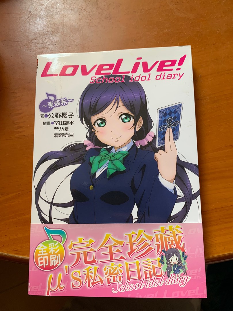 Lovelive 東條希書 興趣及遊戲 書本 文具 漫畫 Carousell