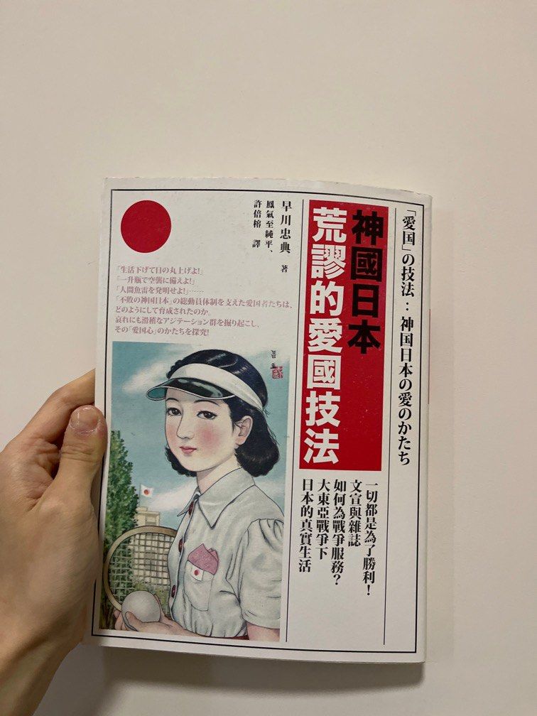 平書］神國日本荒謬的愛國技法, 興趣及遊戲, 書本& 文具, 小說