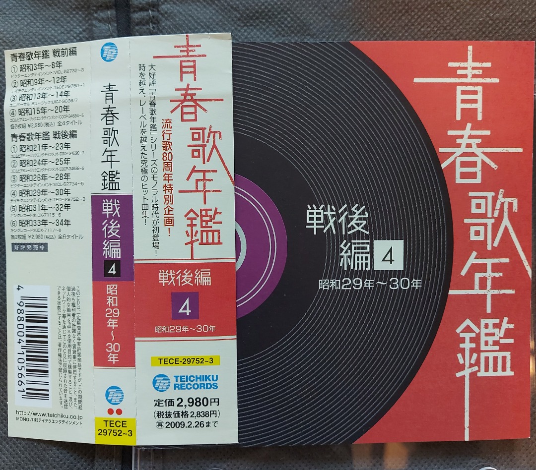 日本歌謡．青春歌年鑑[戦後編]（4）昭和29年~30年精選CD2枚組(08年日本