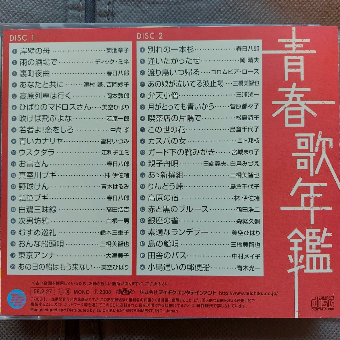 日本歌謡．青春歌年鑑[戦後編]（4）昭和29年~30年精選CD2枚組(08年日本