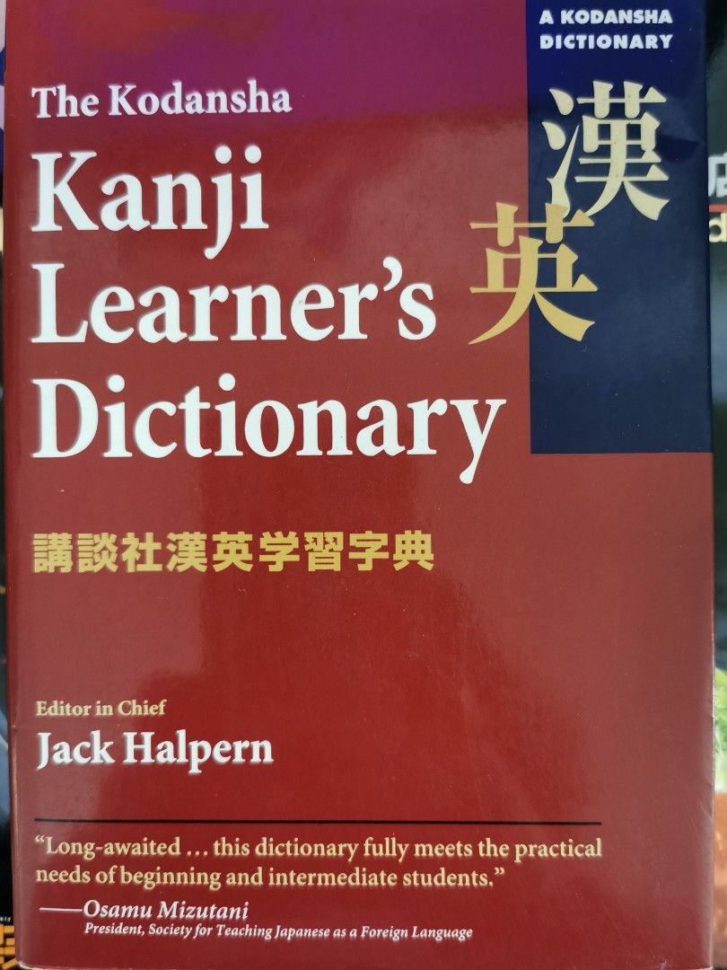 日本語 漢字辞典 Japanese Kanji Learner's Dictionary, 興趣及遊戲, 書本 & 文具, 教科書