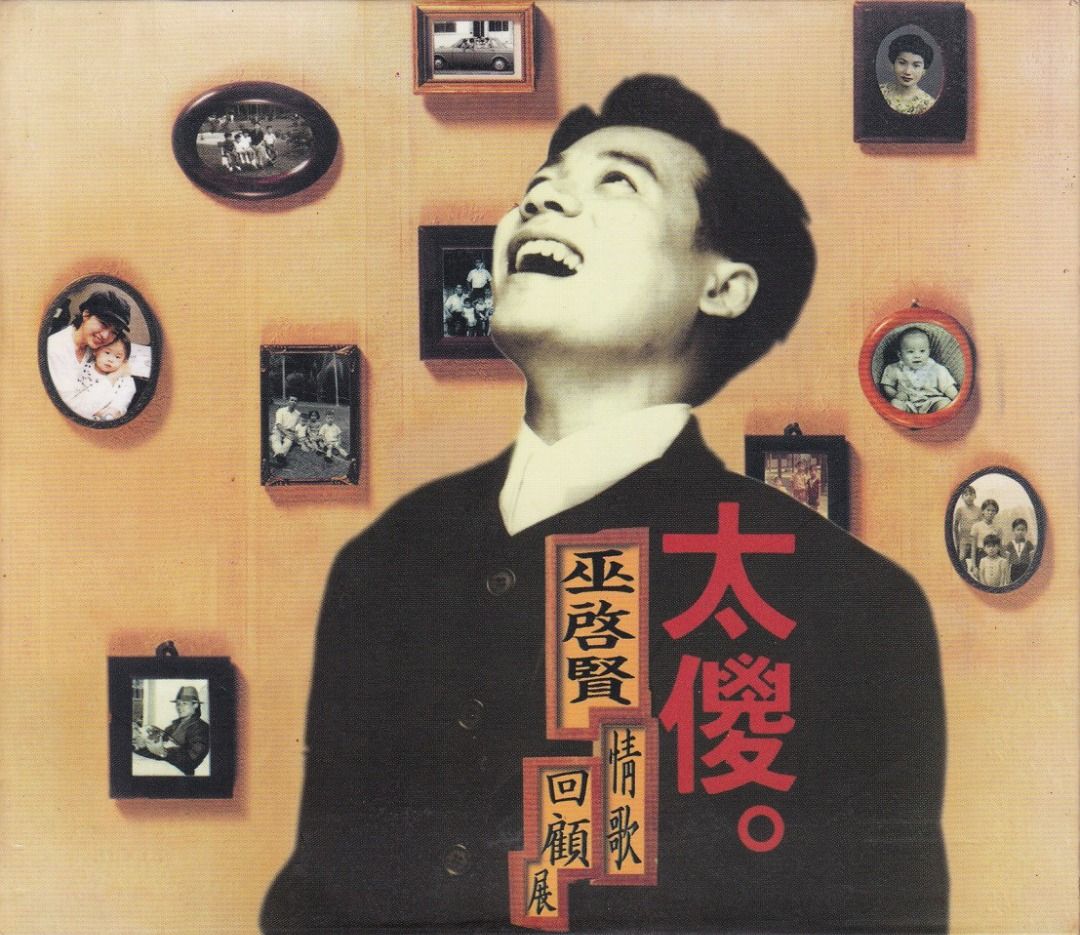 巫启贤 Eric Moo: 1994 CD (星马SM版), Hobbies & Toys, Music & Media, CDs ...