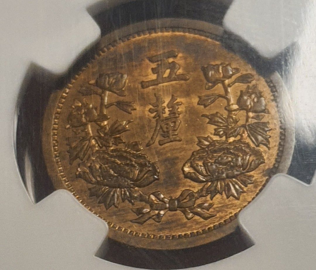 NGC MS 62 BN 大滿洲國康德三年五釐（少有年份季軍分更高分只有