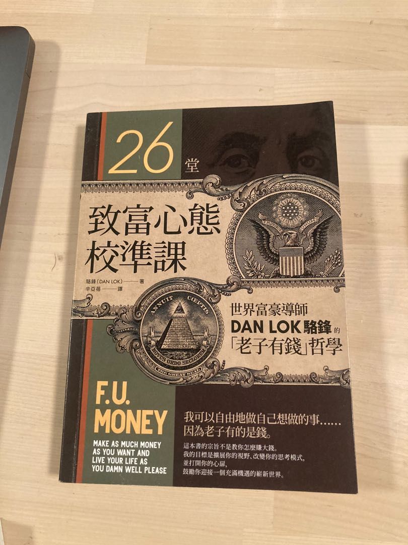 26堂致富心態校準課：世界富豪導師DAN LOK駱鋒的「老子有錢」哲學, 興趣及遊戲, 書本& 文具, 小說及非小說- Carousell