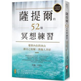 (心靈 - 網購85折)薩提爾的52個冥想練習：覺察內在的冰山，跟自己和解，與他人共好 作者： 約翰．貝曼