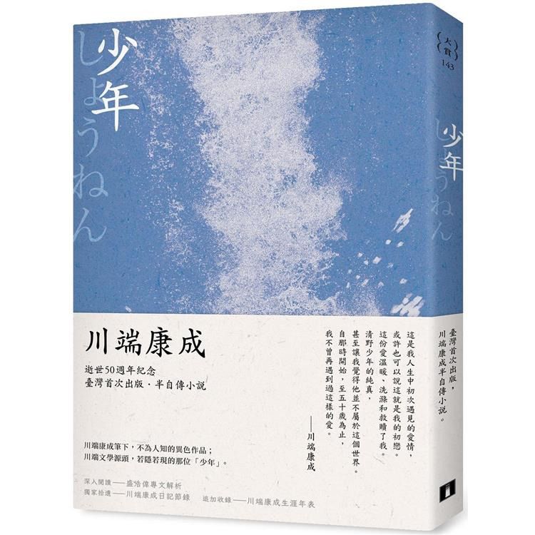 日本自傳小說- 網購85折)少年：川端康成半自傳小說，獨家收錄川端康成