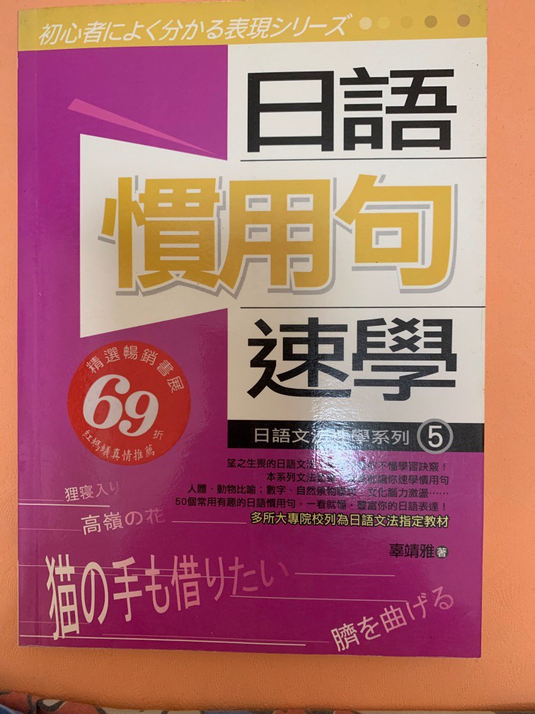 日語慣用句速學辜靖雅著 興趣及遊戲 書本 文具 教科書 Carousell