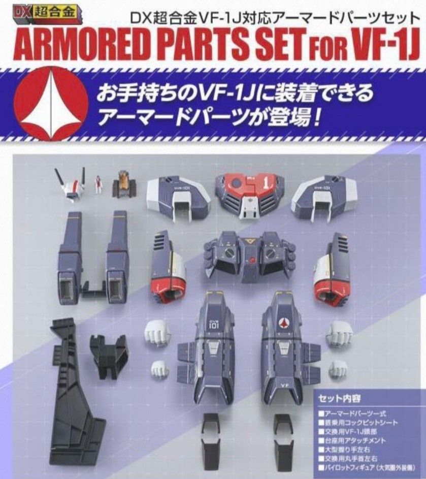 魂限定超時空要塞dx合金Full Rmored arts set fpr VF-1J重裝甲（不連