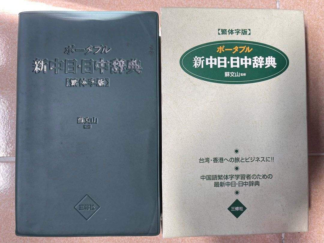 三修社新日中中日辭典, 興趣及遊戲, 書本& 文具, 教科書- Carousell