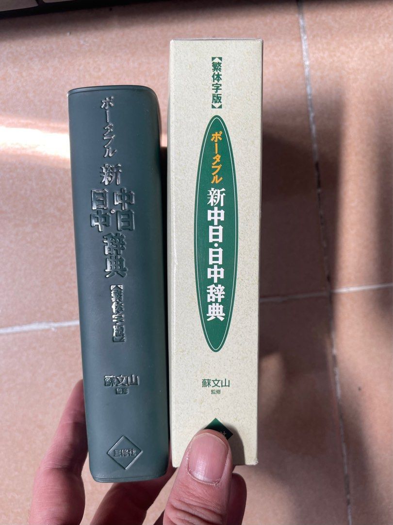 三修社新日中中日辭典, 興趣及遊戲, 書本& 文具, 教科書- Carousell