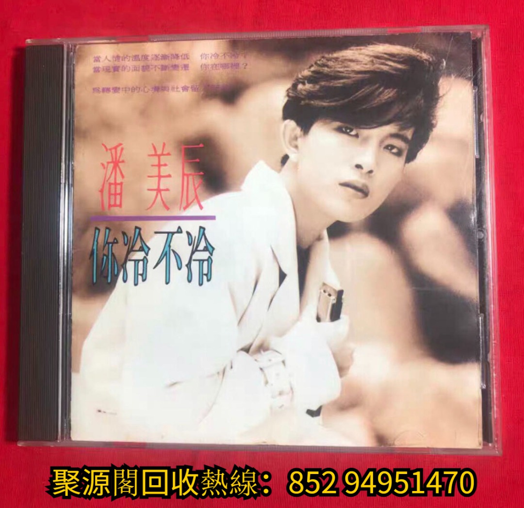 高價收CD》收潘美辰CD專輯,潘美辰妳冷不冷CD專輯,潘美辰黑膠唱片