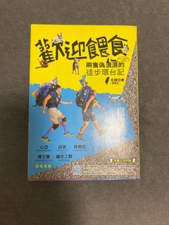 歡迎餵食兩隻偽浪浪的徒步環台記