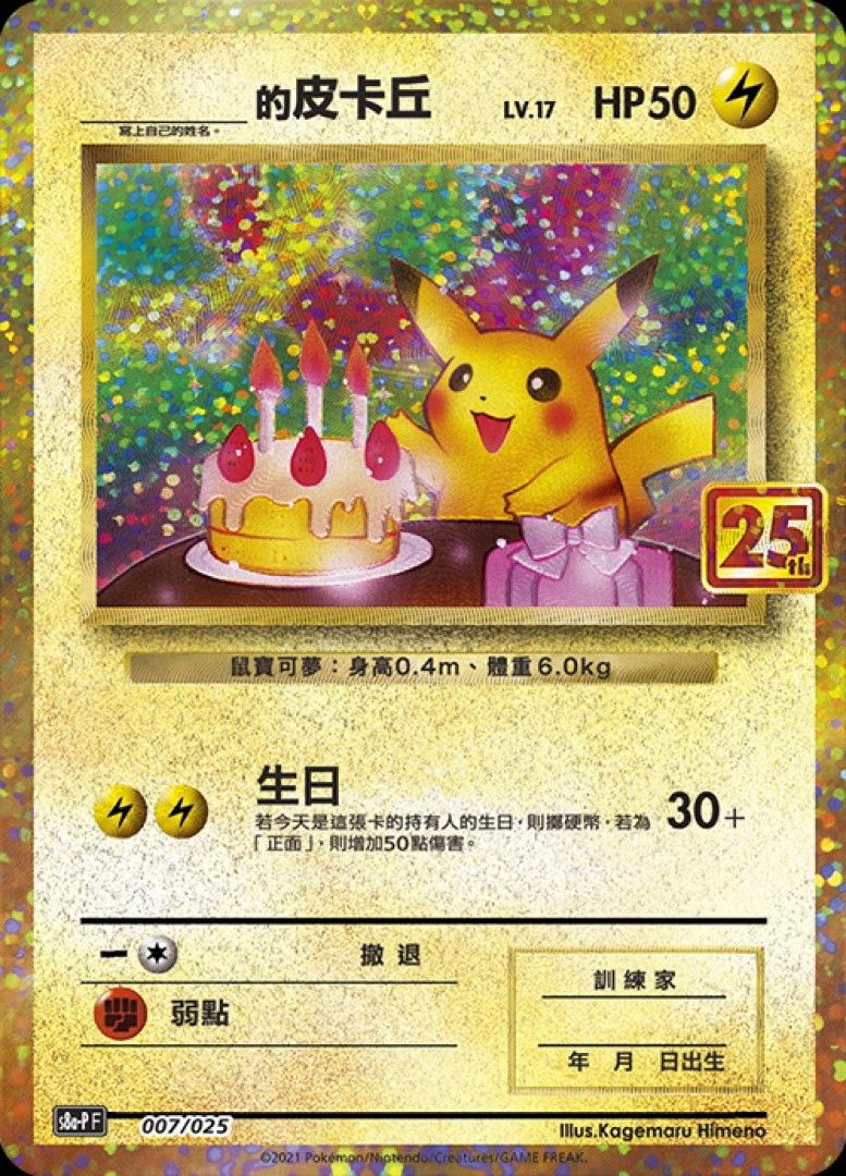 生日皮卡丘25週年限定特典卡, 興趣及遊戲, 玩具& 遊戲類- Carousell