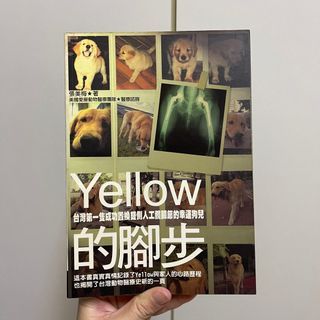 二手書～黃金獵犬 人工髖關節 Yellow的腳步（舊書難免有發黃、黃斑現象，介意勿下單）