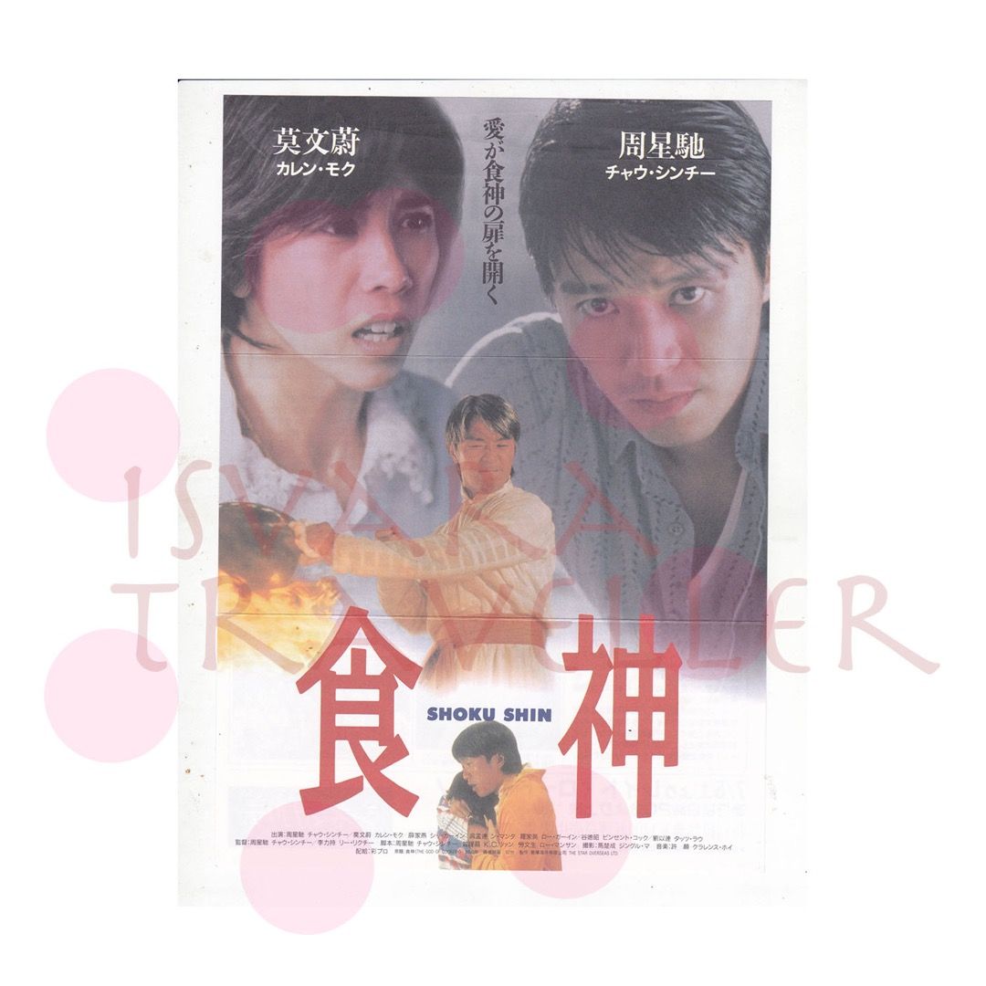 日本🇯🇵『1997年電影《食神》日本版小海報』周星馳/莫文蔚主演, 興趣