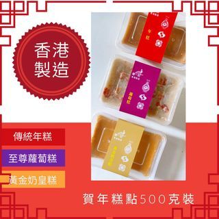 榴一刻 賀年糕點（傳統年糕/蘿蔔糕/黃金奶皇糕）500g