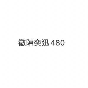 （分類：）位於 。 由 hc201 提交（商品編號 1207682504，圖片 1）。簡介： 。