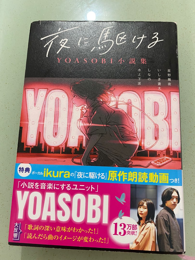 夜に駆けるYOASOBI小説集, 興趣及遊戲, 書本& 文具, 小說& 故事書