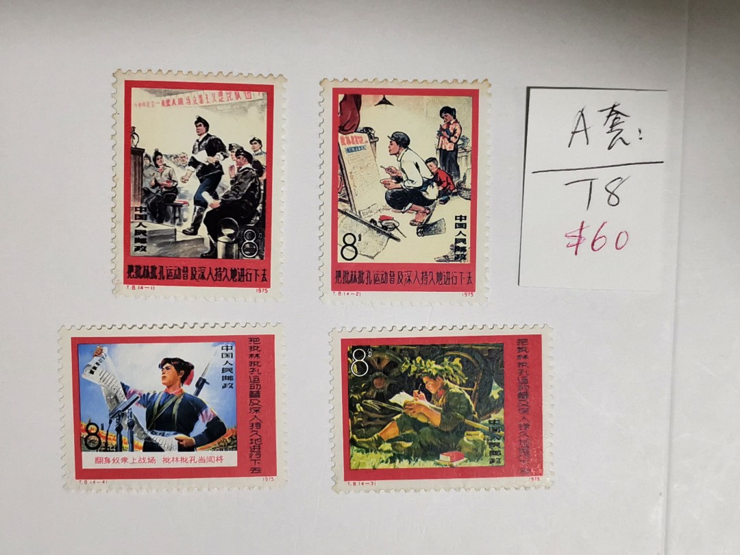 中国切手 未使用 1975年 T8 批林批孔運動 4種類 - コレクション、趣味