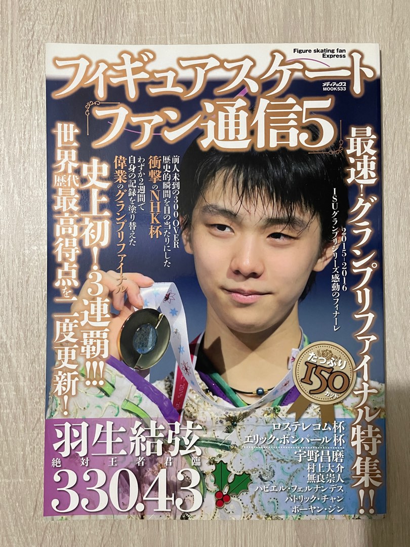 羽生結弦 フィギュアスケート通信 他表紙雑誌 11点 - 趣味