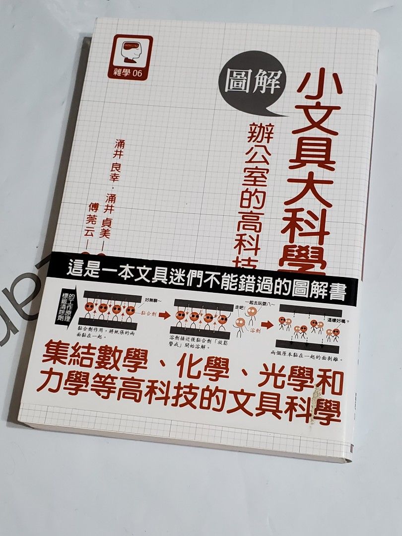 圖解小文具大科學 辦公室的高科技涌井良幸涌井貞美買其他貨品免費贈送 興趣及遊戲 書本 文具 小說 故事書 Carousell