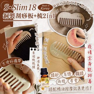 韓國🇰🇷S Slim18銅製刮痧板+梳2in1+送一支10ml生薑精油64227393917187110