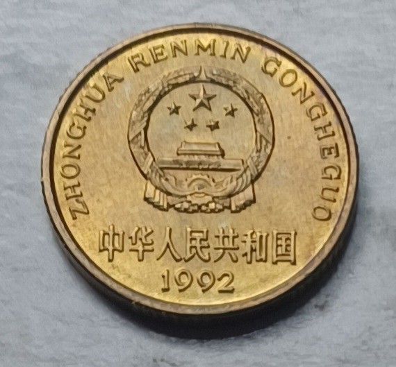 中國1992年5角硬幣一枚（品相實物如圖，有大面積原光）, 興趣及遊戲