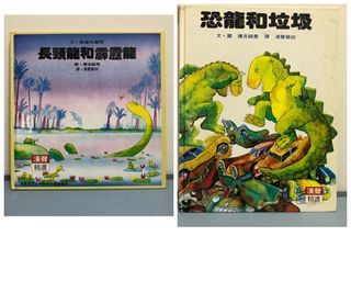 漢聲精選系列世界最佳童書繪本 (長頸龍和霹靂龍 / 恐龍和垃圾)