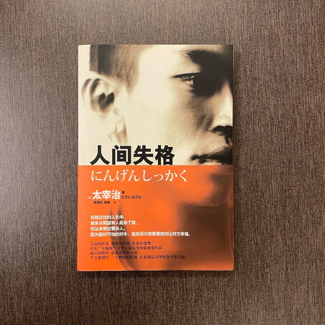 人間失格（太宰治）, 興趣及遊戲, 書本& 文具, 小說& 故事書- Carousell