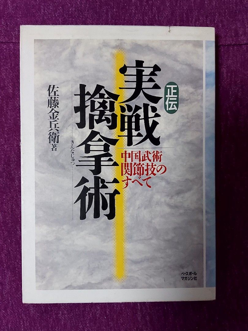 正伝実戦擒拿術 : 中国武術関節技のすべて - 趣味/スポーツ/実用