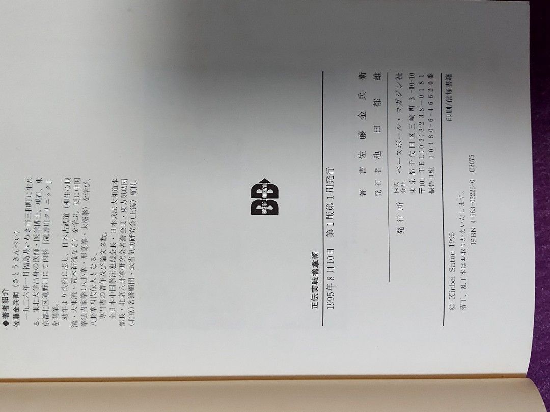 正伝実戦擒拿術: 中国武術関節技のすべて, 興趣及遊戲, 書本& 文具