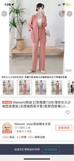 轉賣-waroom的粉色西裝套裝