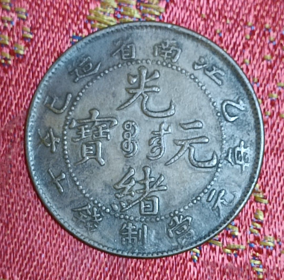 光绪元宝江南省十文铜板GuangXu YB Jiang Nan 10 Cash Copper Coin 