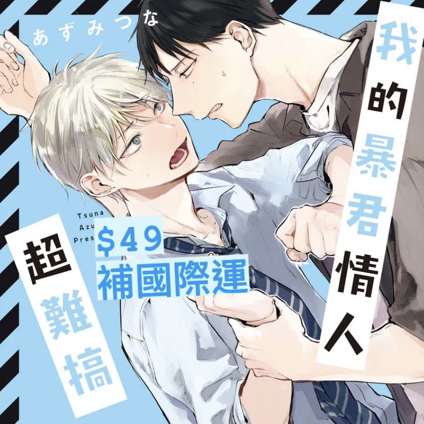 我的暴君情人超難搞 代購 台版bl漫畫 興趣及遊戲 書本 文具 漫畫 Carousell