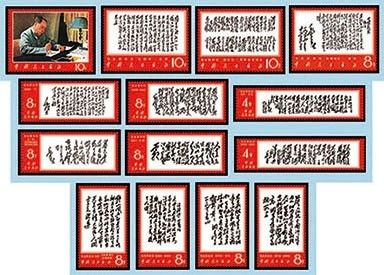 China Stamp-文7 毛主席诗词大全套-14枚（高仿收藏品）, Hobbies 
