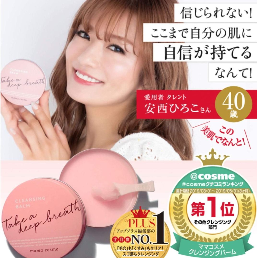 🇯🇵日本製✨MAMA COSME😍Cleansing Balm 柔滑卸妝潔面霜💕, 美容
