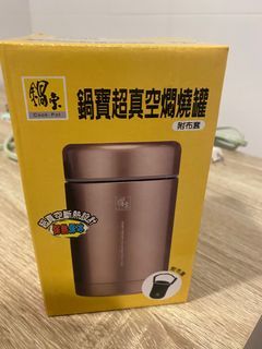 全新鍋寶超真空燜燒罐 附布套